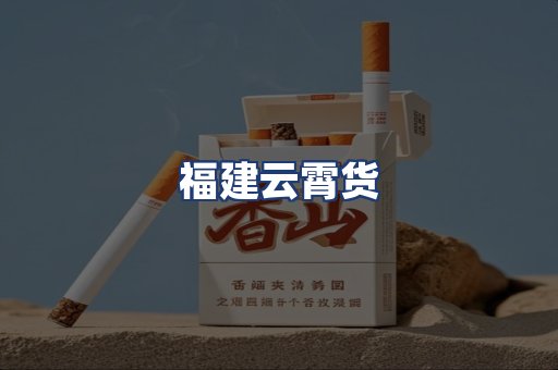 福建云霄货
