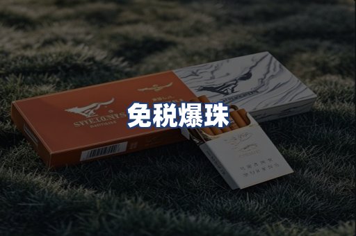 免税爆珠